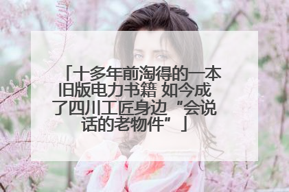 十多年前淘得的一本旧版电力书籍 如今成了四川工匠身边“会说话的老物件”